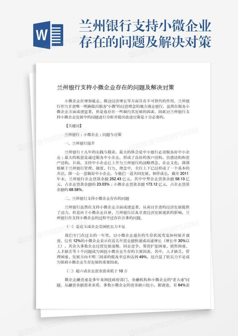兰州银行支持小微企业存在的问题及解决对策