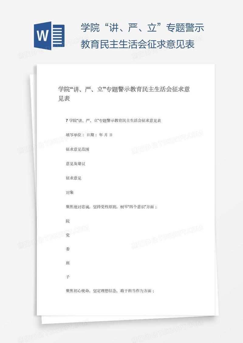 学院“讲、严、立”专题警示教育民主生活会征求意见表