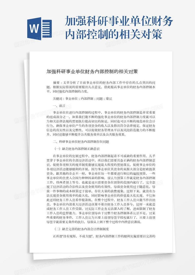 加强科研事业单位财务内部控制的相关对策