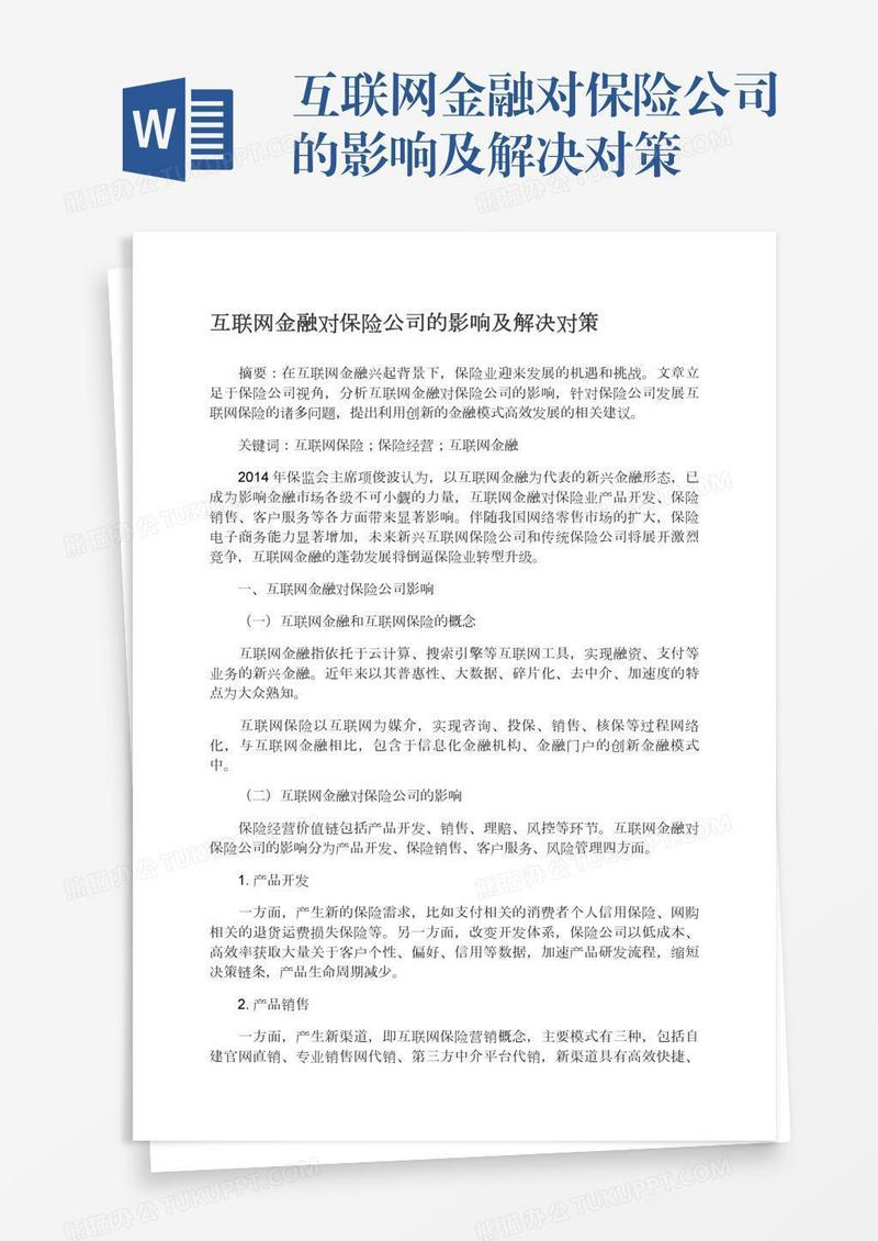互联网金融对保险公司的影响及解决对策