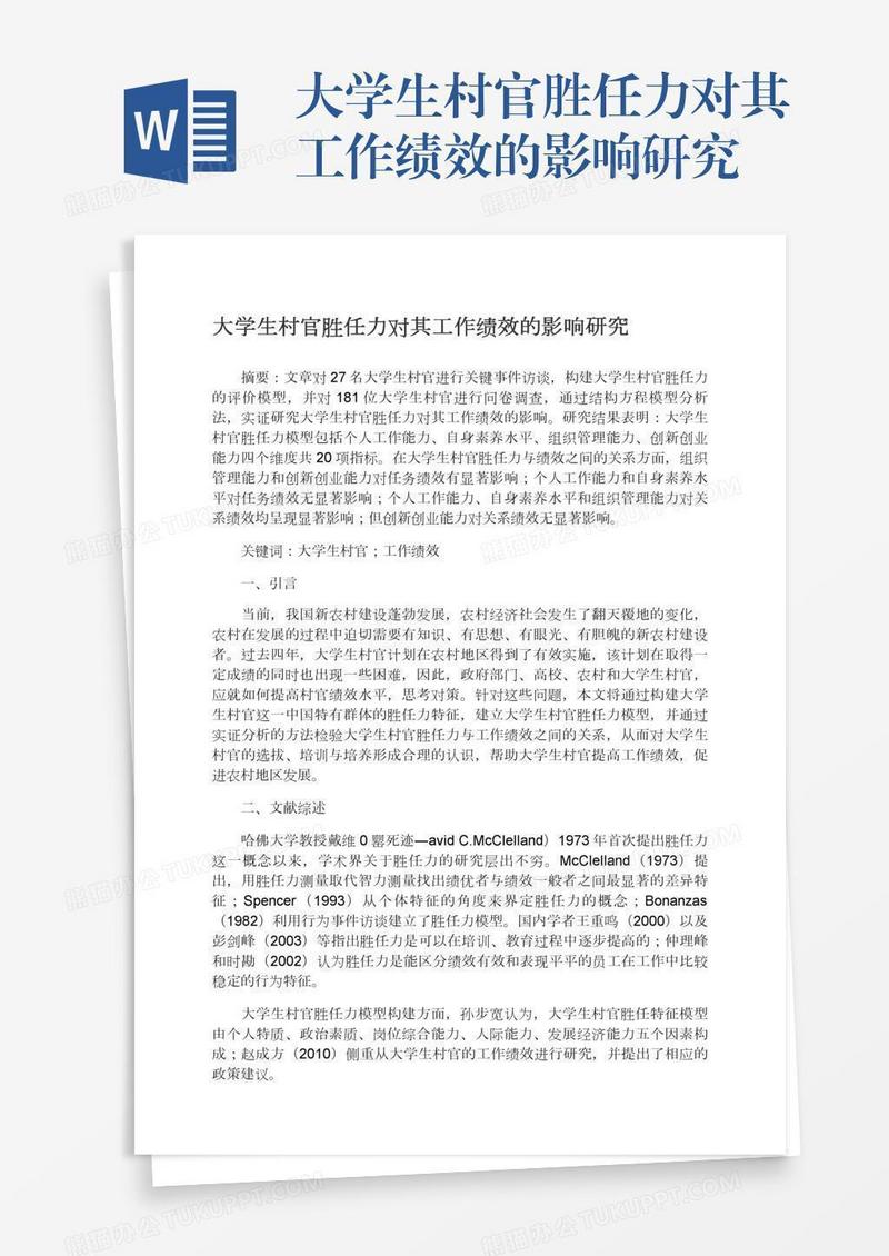大学生村官胜任力对其工作绩效的影响研究