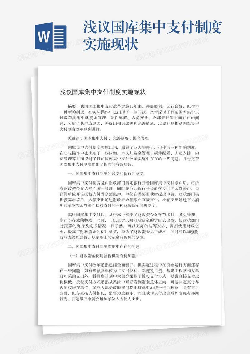 浅议国库集中支付制度实施现状
