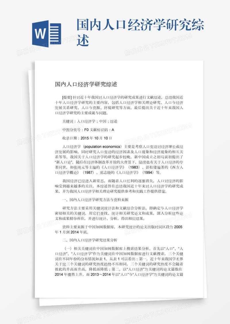 国内人口经济学研究综述