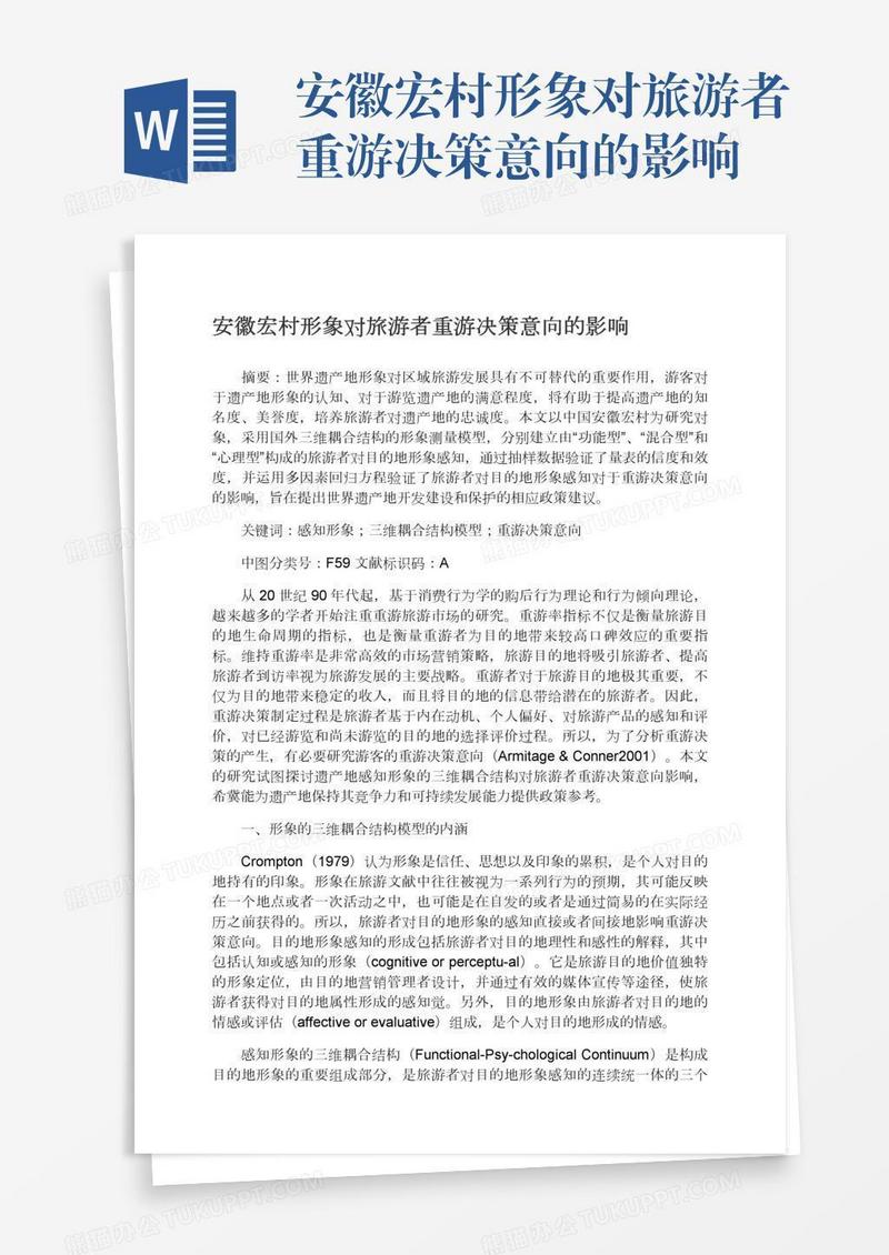 安徽宏村形象对旅游者重游决策意向的影响