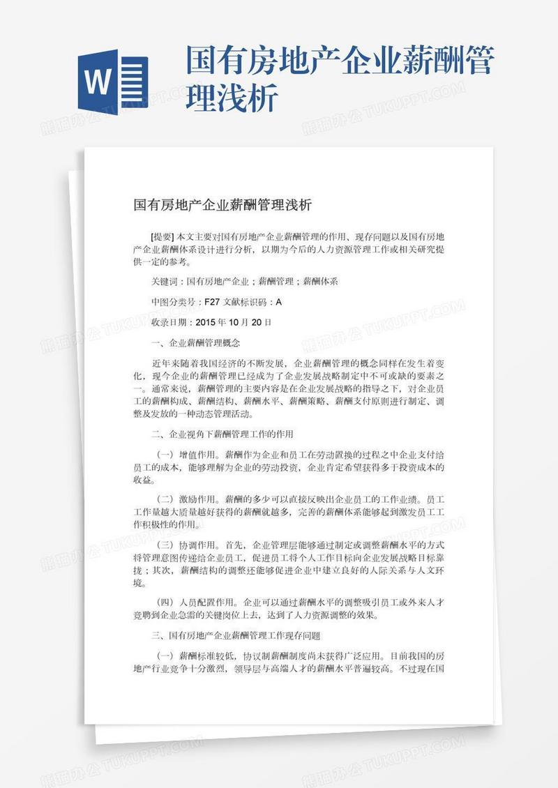 国有房地产企业薪酬管理浅析