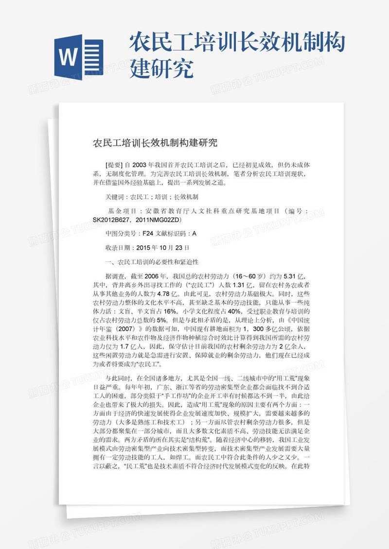 农民工培训长效机制构建研究