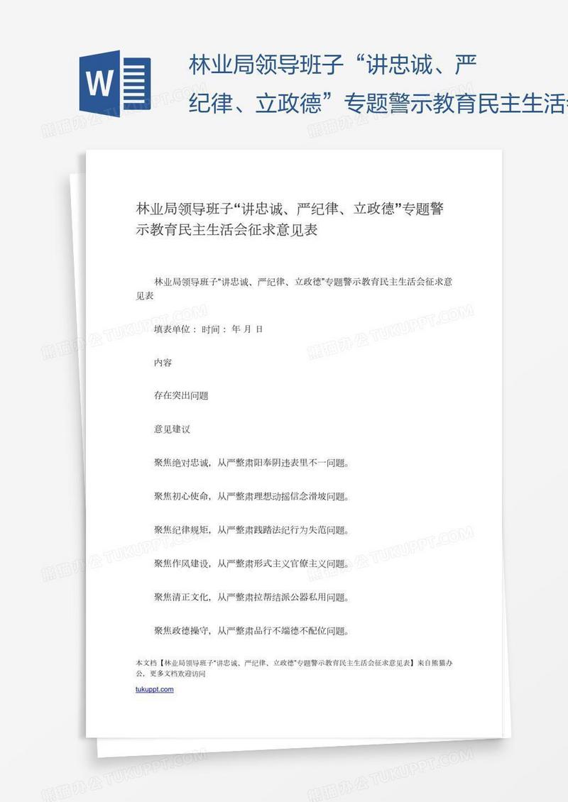 林业局领导班子“讲忠诚、严纪律、立政德”专题警示教育民主生活会征求意见表