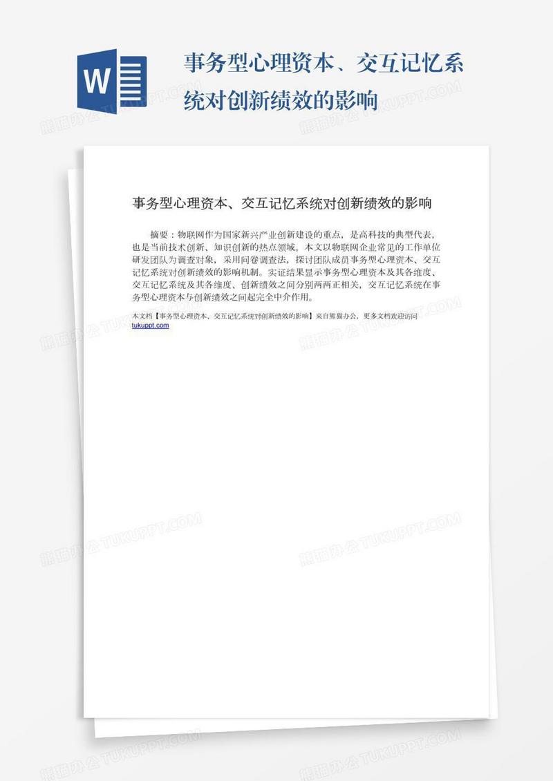 事务型心理资本、交互记忆系统对创新绩效的影响