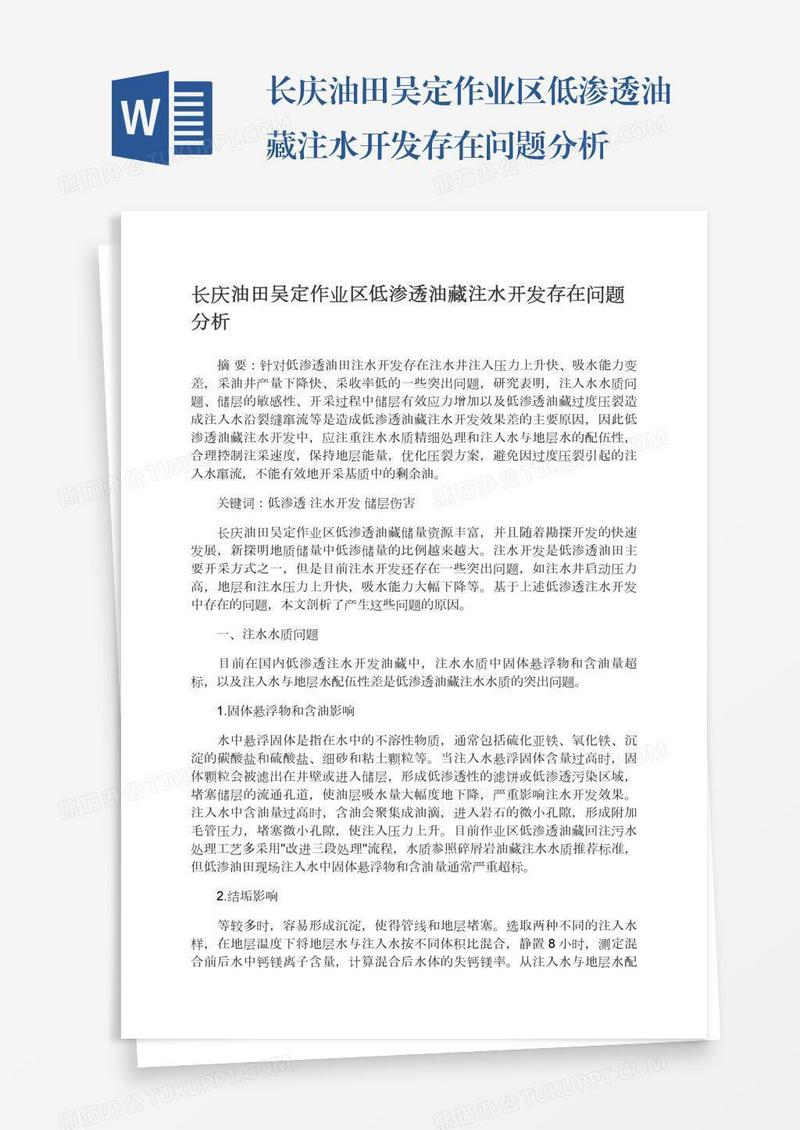 长庆油田吴定作业区低渗透油藏注水开发存在问题分析