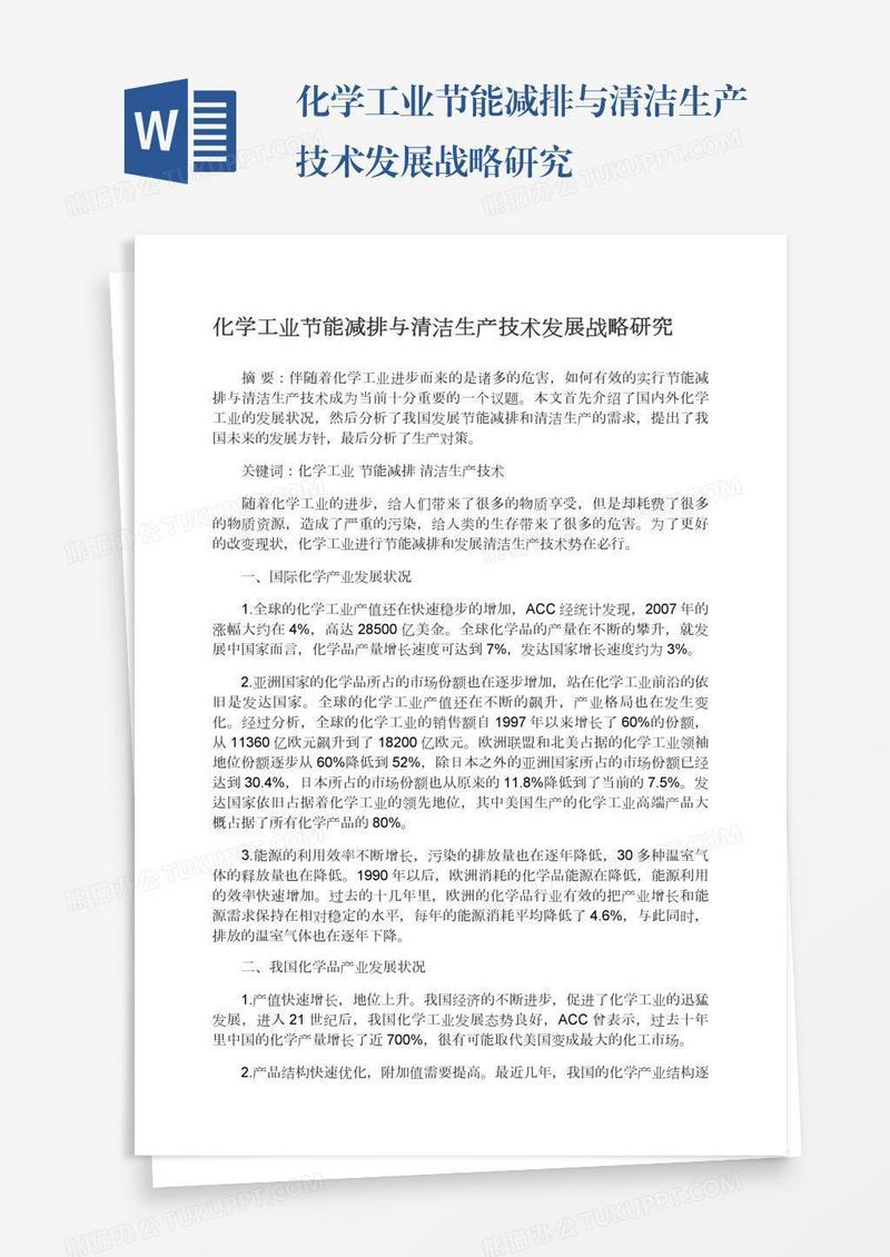 化学工业节能减排与清洁生产技术发展战略研究