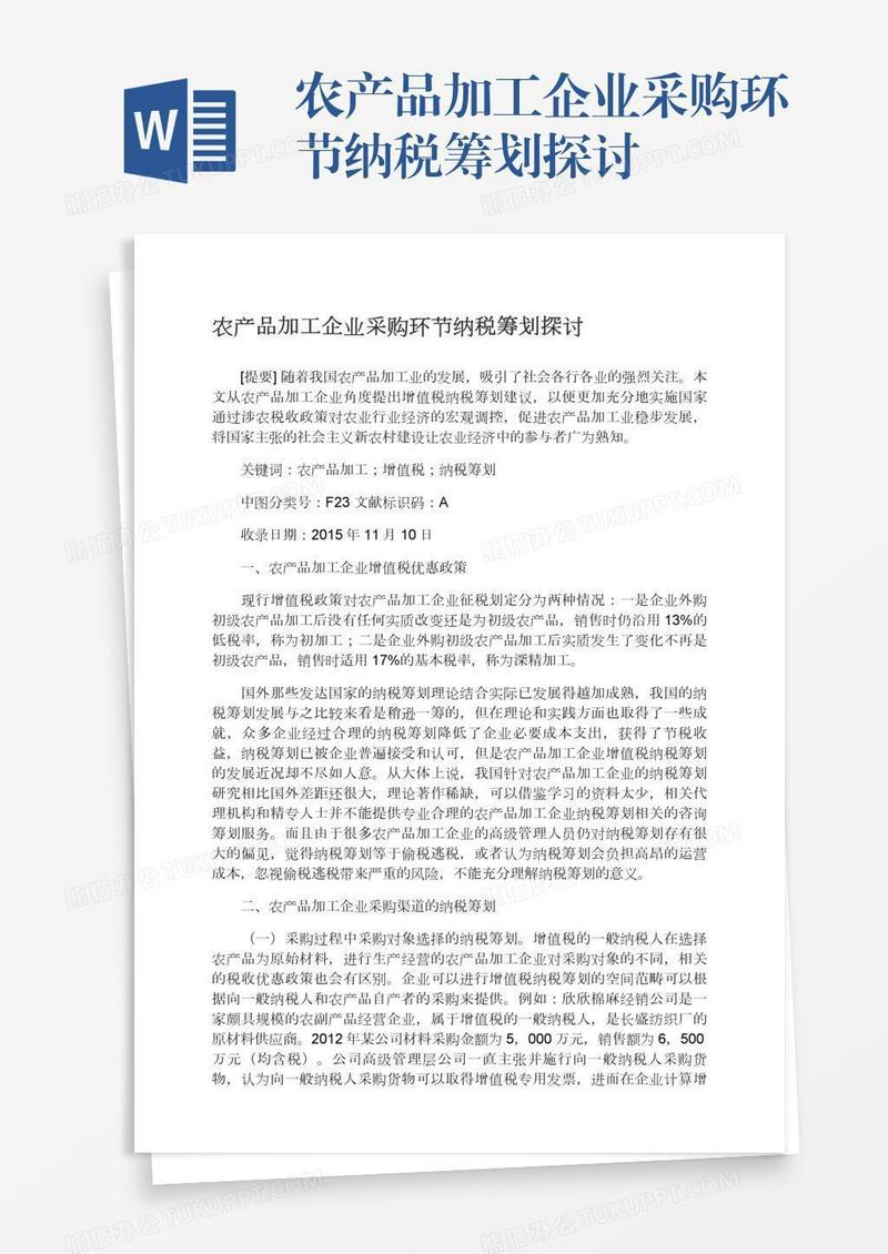 农产品加工企业采购环节纳税筹划探讨