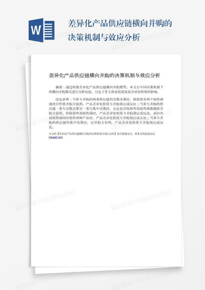 差异化产品供应链横向并购的决策机制与效应分析