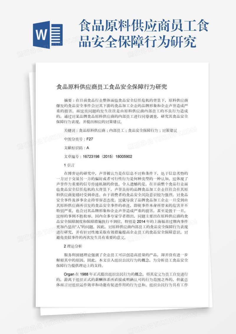 食品原料供应商员工食品安全保障行为研究