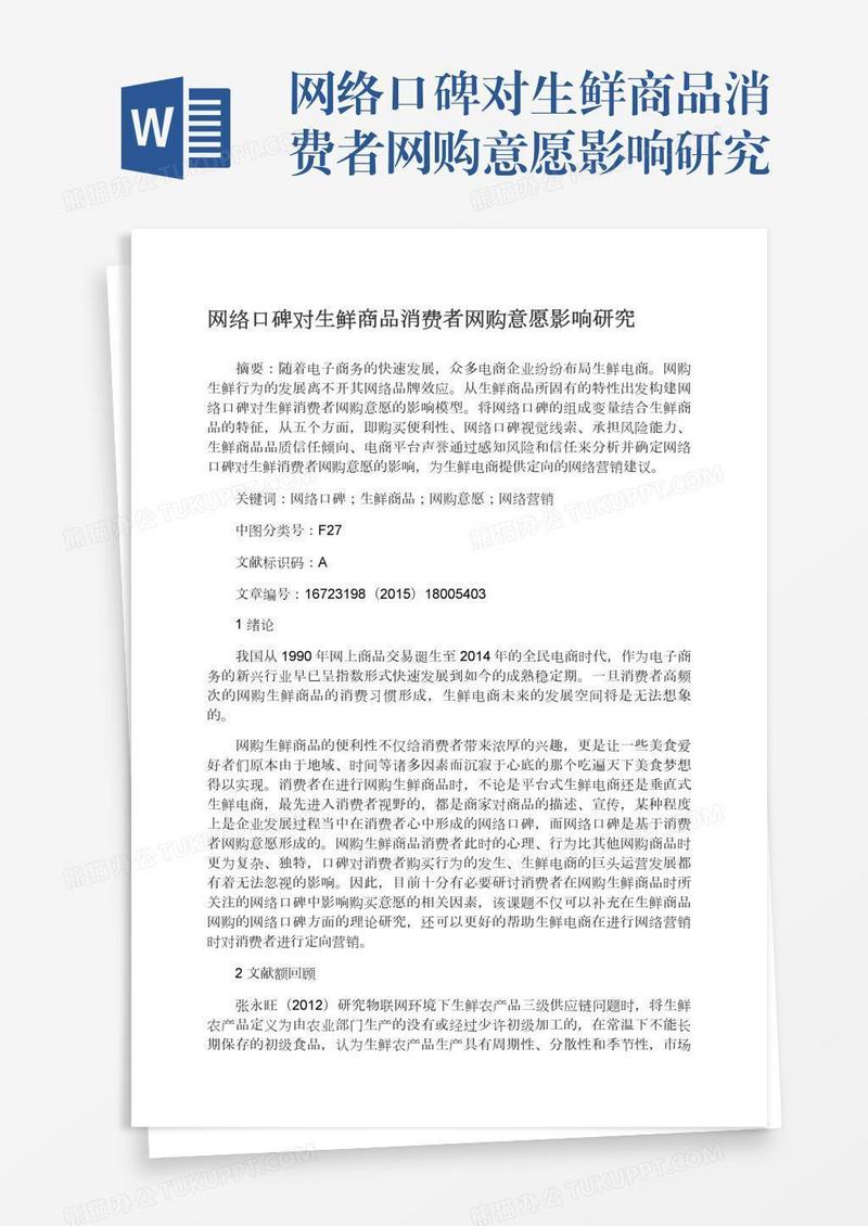 网络口碑对生鲜商品消费者网购意愿影响研究