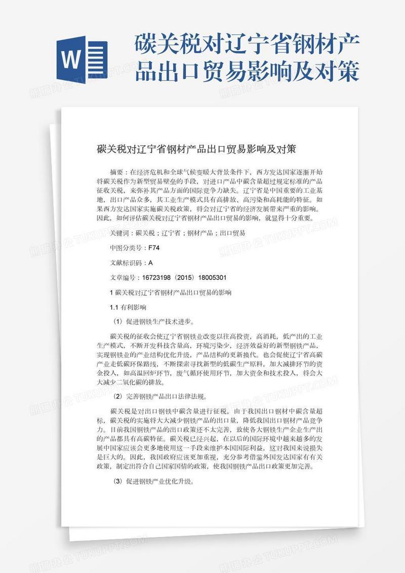 碳关税对辽宁省钢材产品出口贸易影响及对策