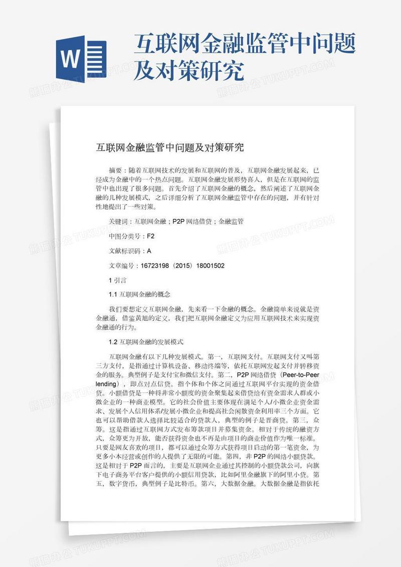 互联网金融监管中问题及对策研究