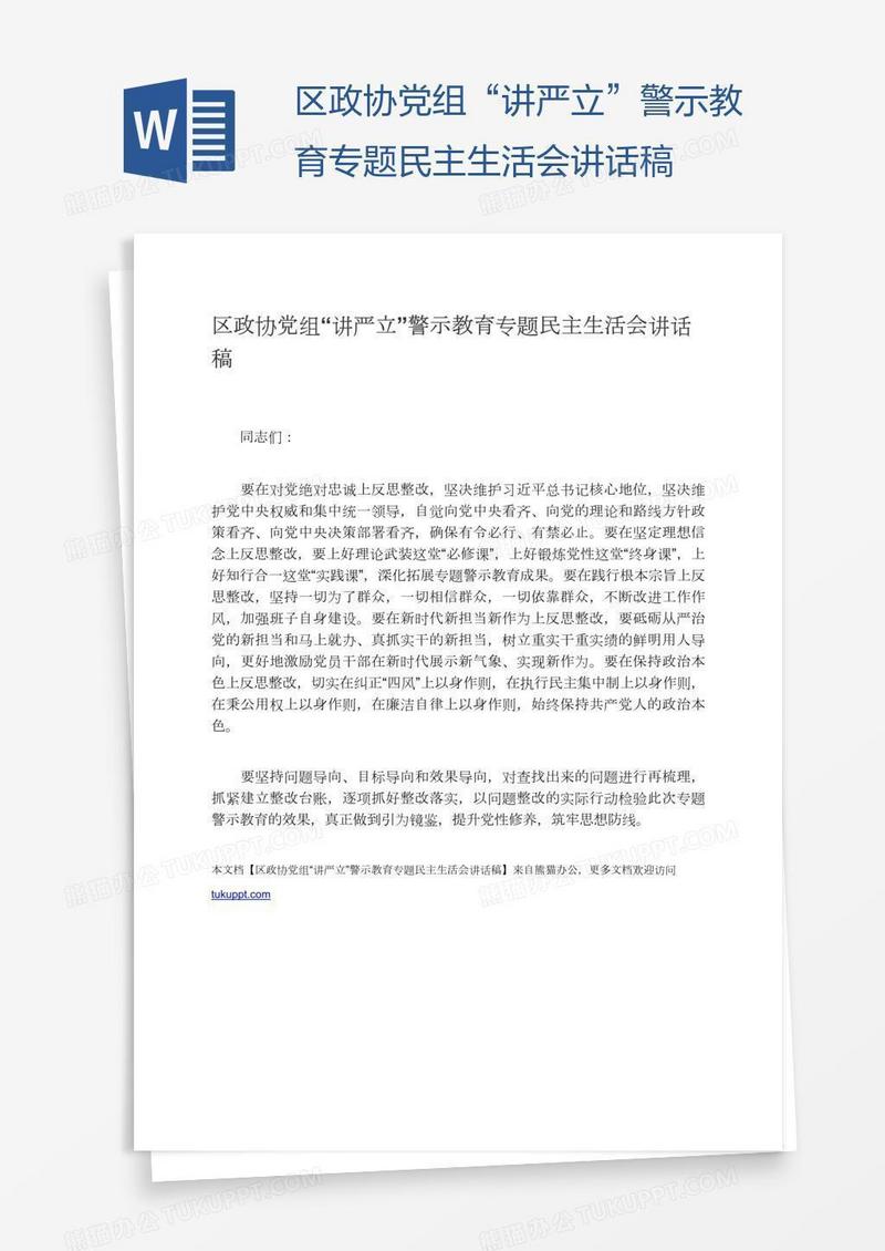 区政协党组“讲严立”警示教育专题民主生活会讲话稿