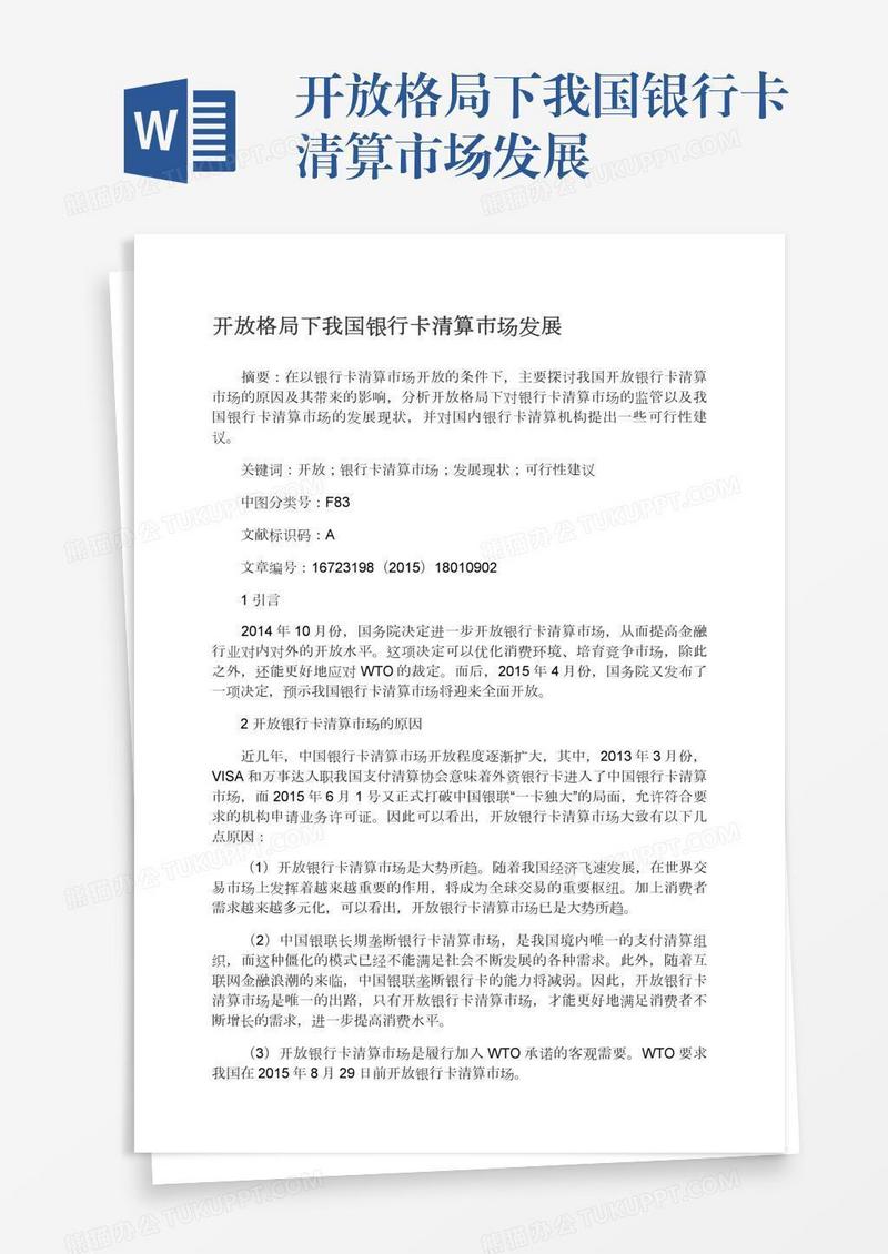 开放格局下我国银行卡清算市场发展