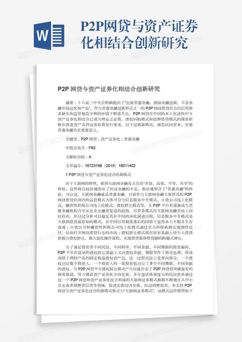 P2P网贷与资产证券化相结合创新研究