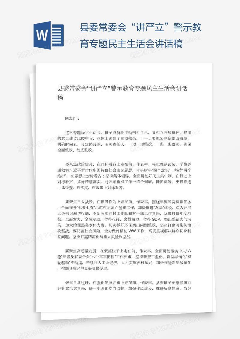 县委常委会“讲严立”警示教育专题民主生活会讲话稿