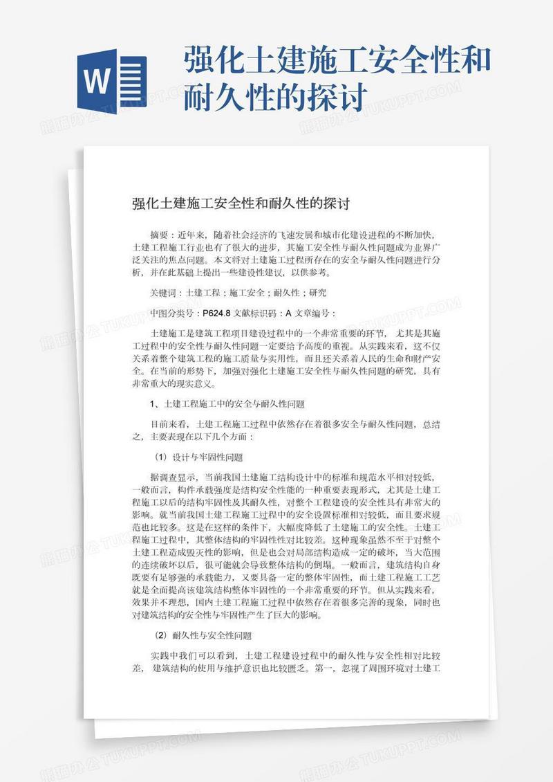 强化土建施工安全性和耐久性的探讨