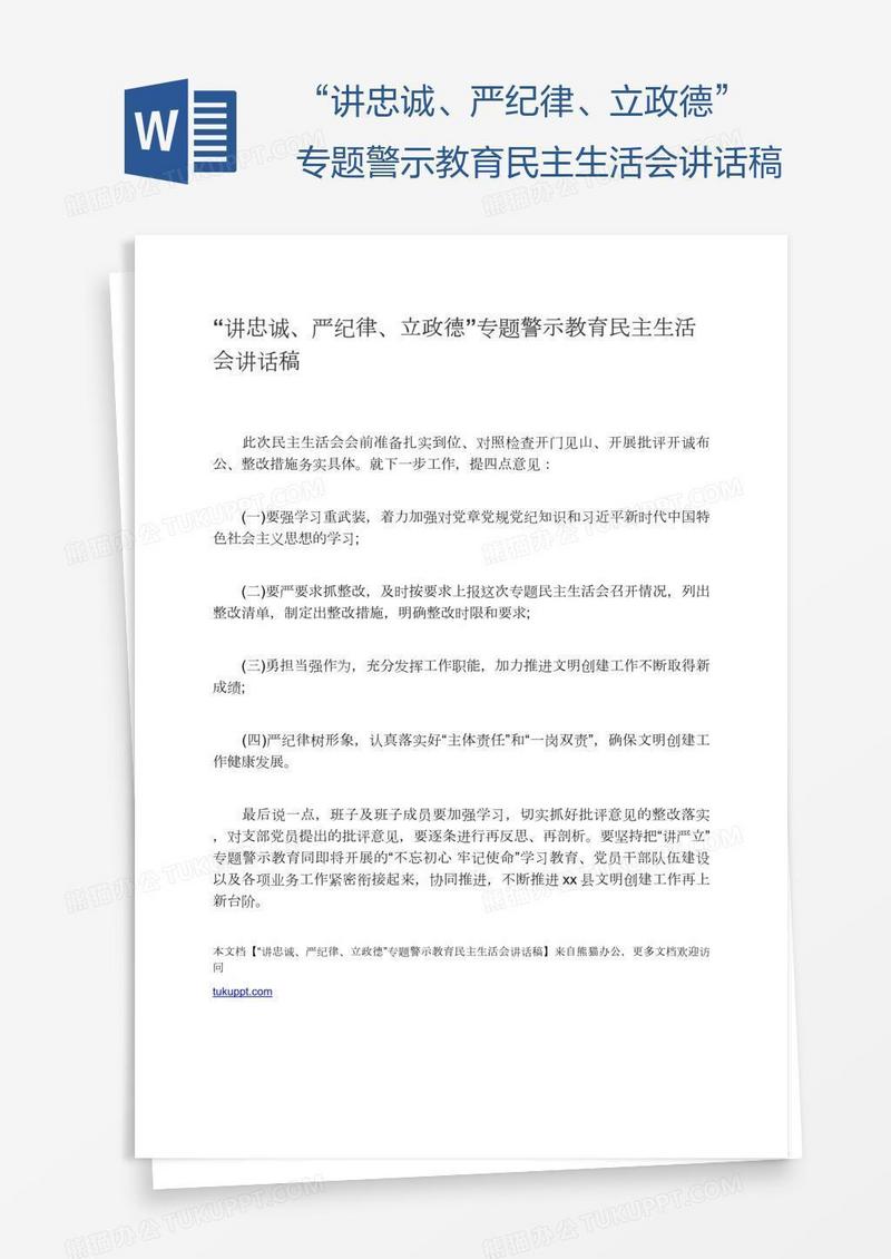 “讲忠诚、严纪律、立政德”专题警示教育民主生活会讲话稿