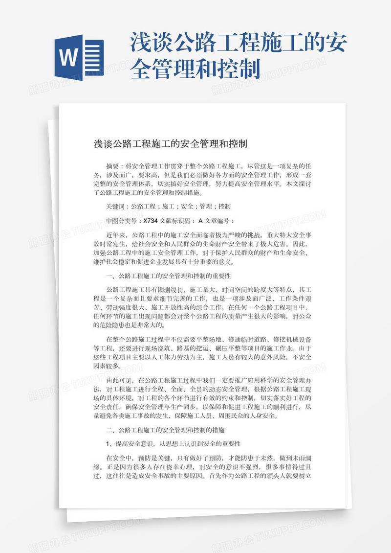 浅谈公路工程施工的安全管理和控制