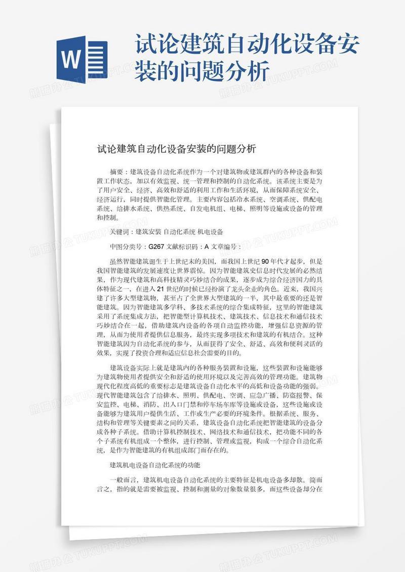 试论建筑自动化设备安装的问题分析