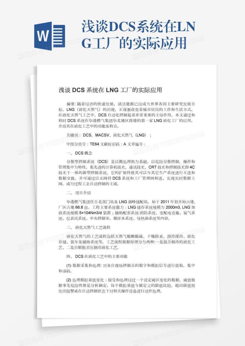 浅谈DCS系统在LNG工厂的实际应用