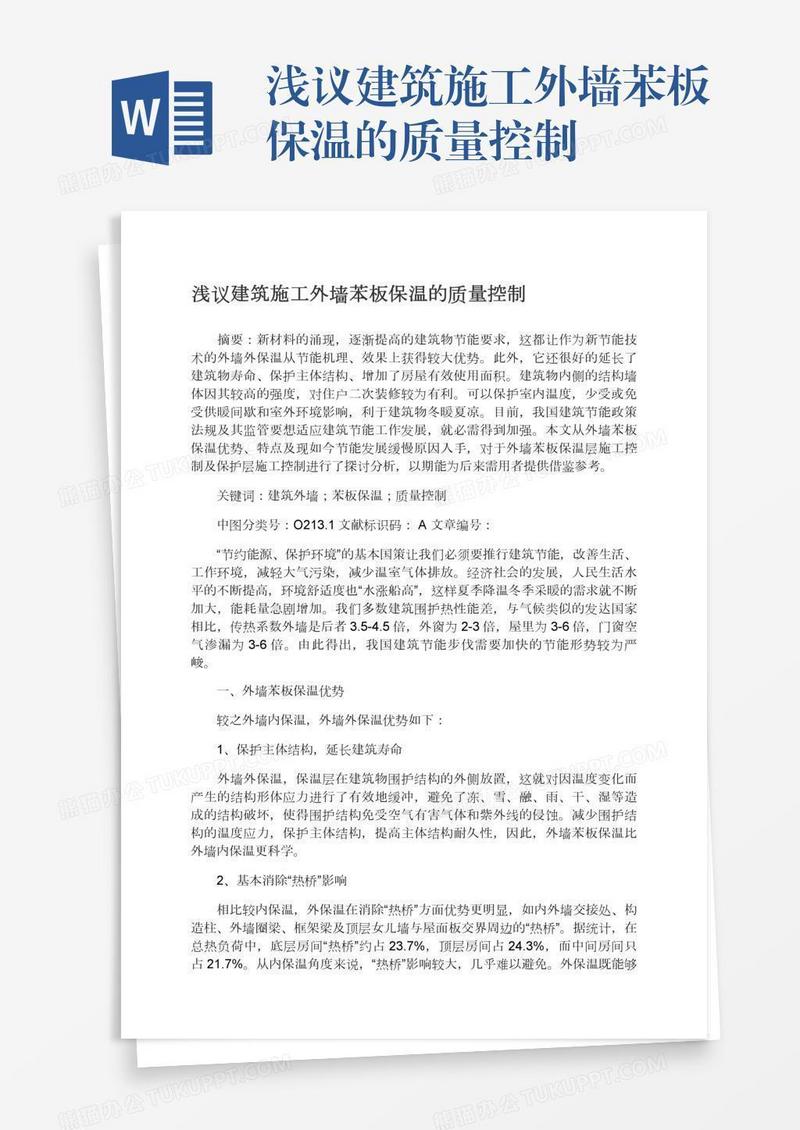 浅议建筑施工外墙苯板保温的质量控制