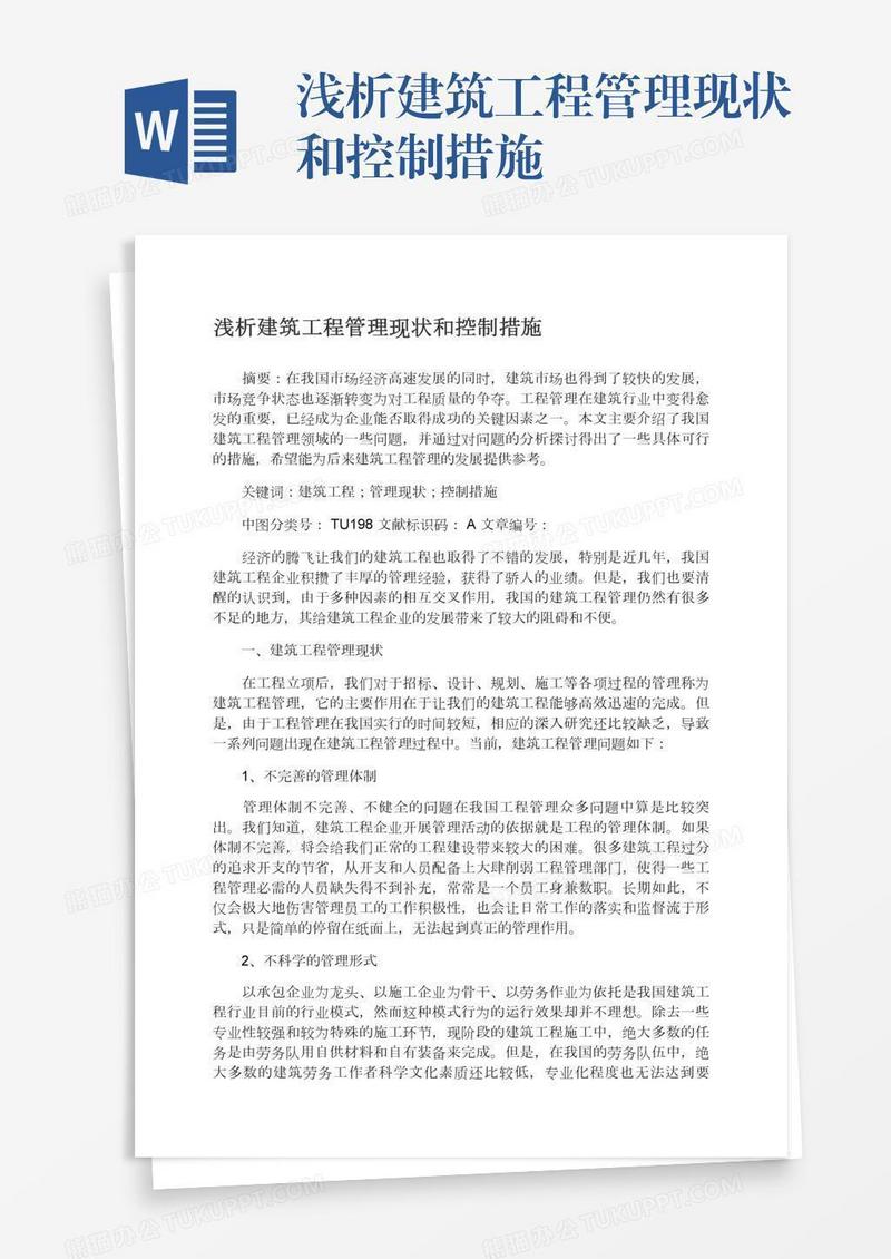 浅析建筑工程管理现状和控制措施