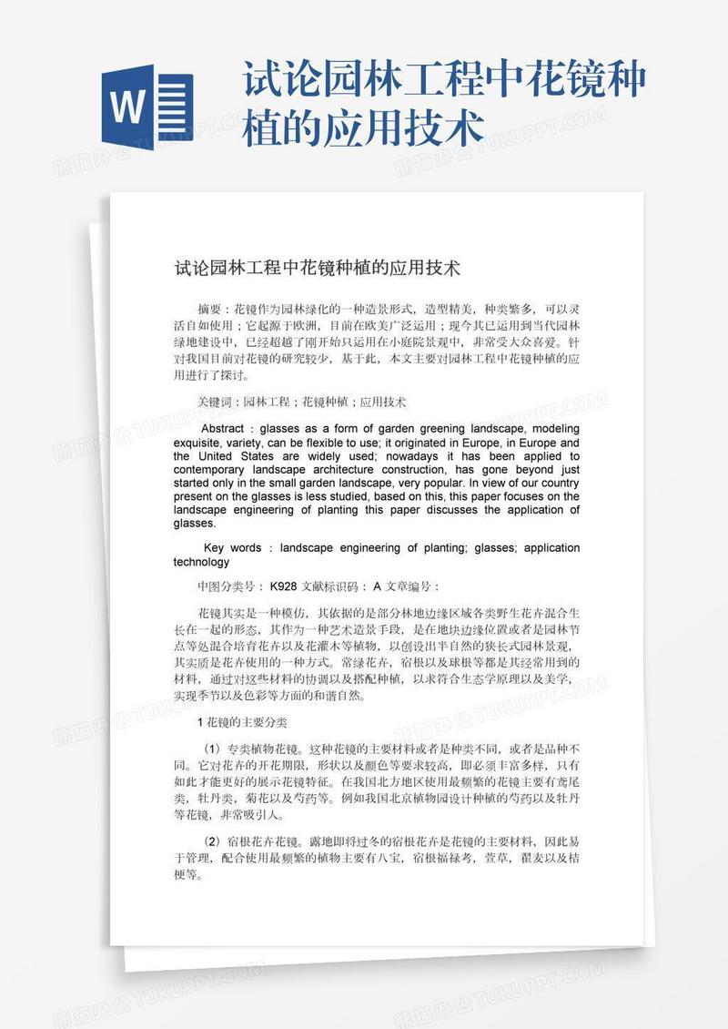 试论园林工程中花镜种植的应用技术
