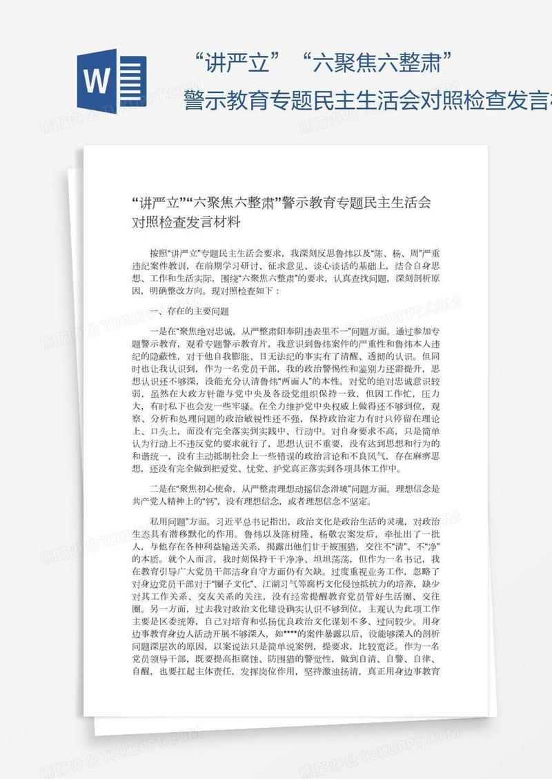 “讲严立”“六聚焦六整肃”警示教育专题民主生活会对照检查发言材料