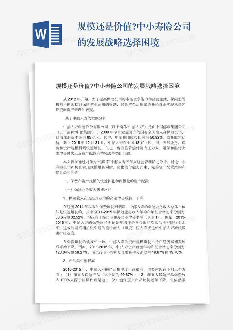 规模还是价值?中小寿险公司的发展战略选择困境