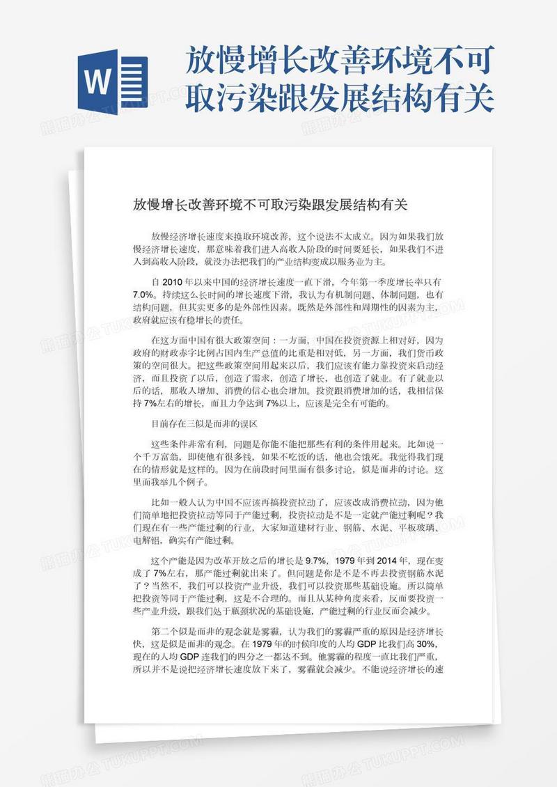 放慢增长改善环境不可取污染跟发展结构有关