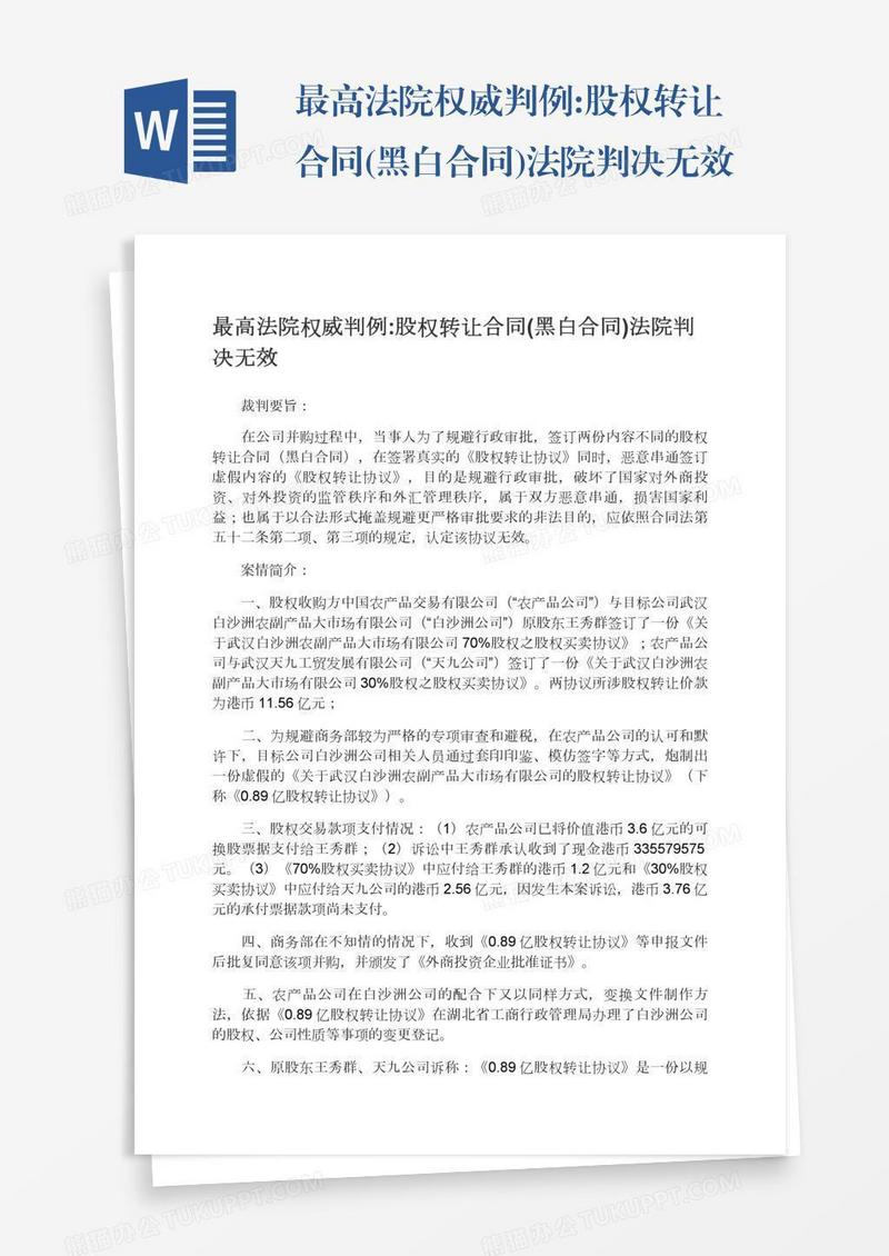 最高法院权威判例:股权转让合同(黑白合同)法院判决无效