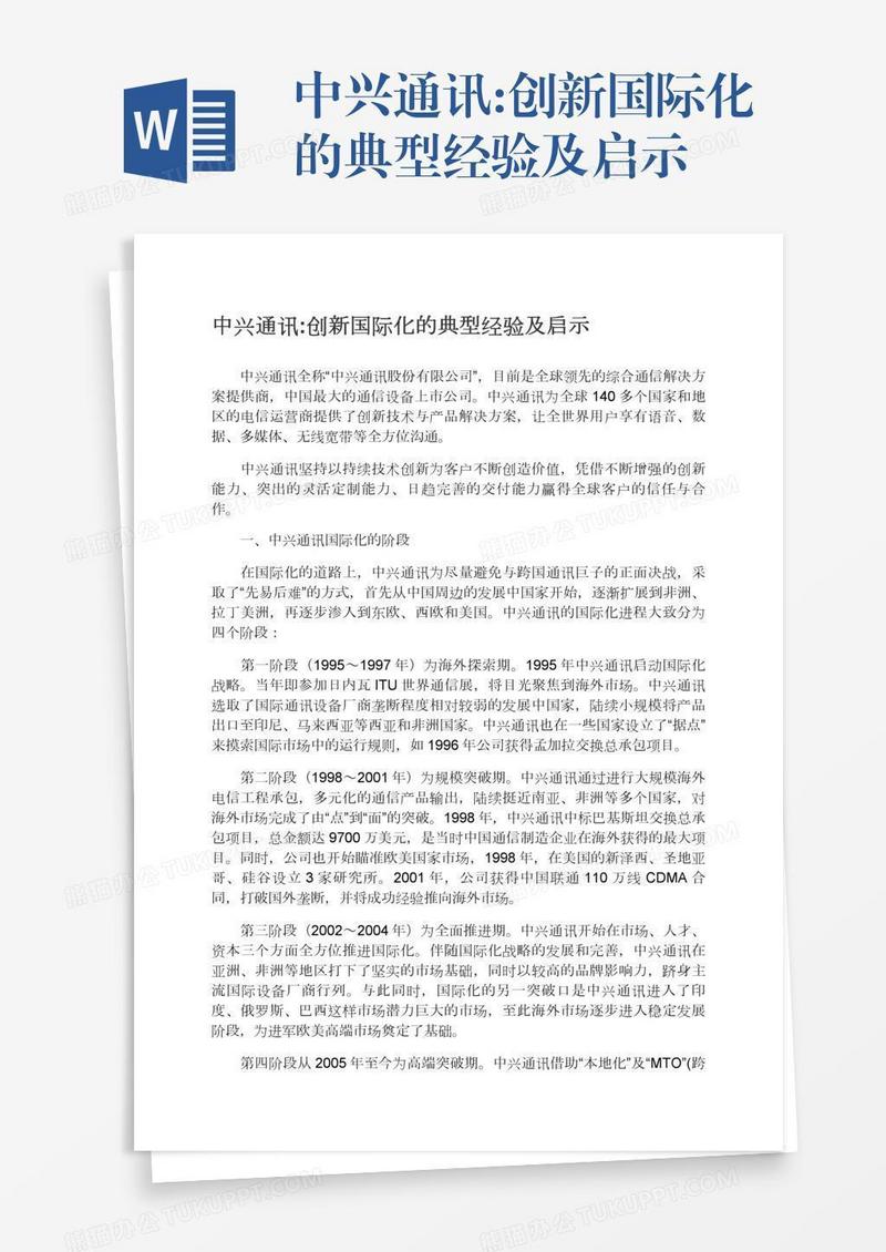 中兴通讯:创新国际化的典型经验及启示