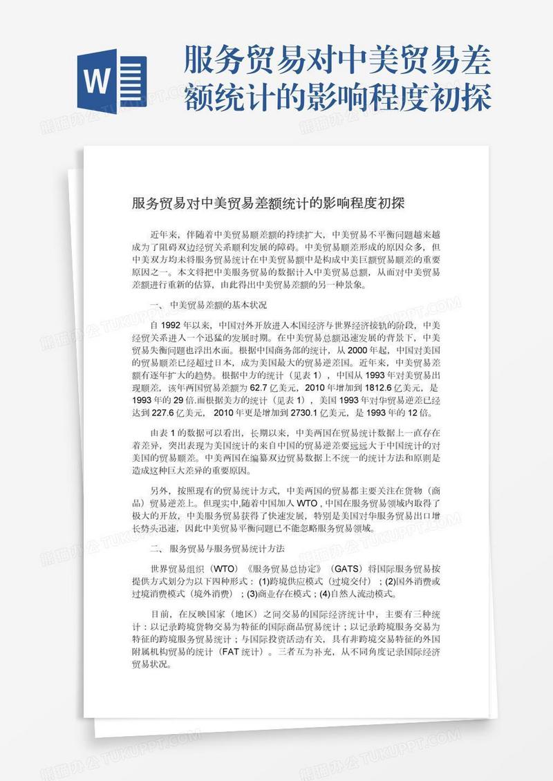 服务贸易对中美贸易差额统计的影响程度初探