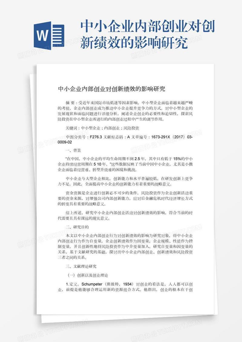 中小企业内部创业对创新绩效的影响研究