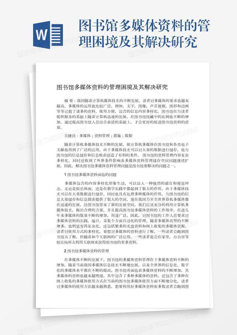 图书馆多媒体资料的管理困境及其解决研究