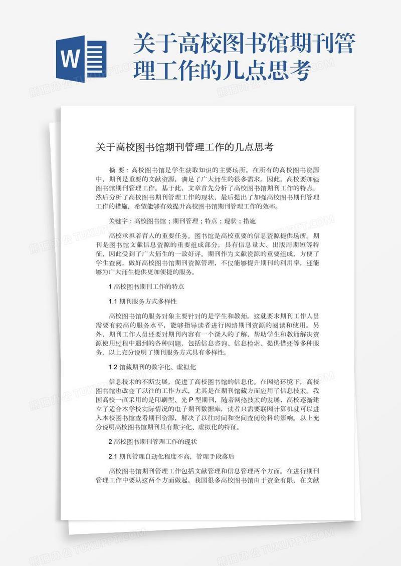 关于高校图书馆期刊管理工作的几点思考