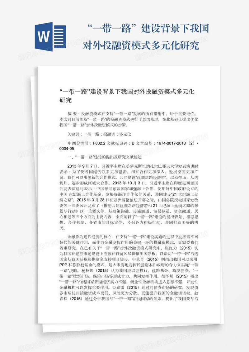 “一带一路”建设背景下我国对外投融资模式多元化研究