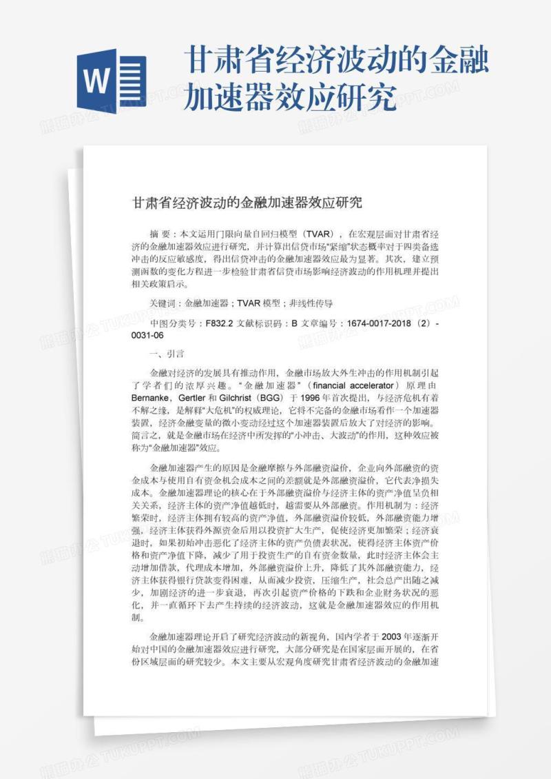 甘肃省经济波动的金融加速器效应研究
