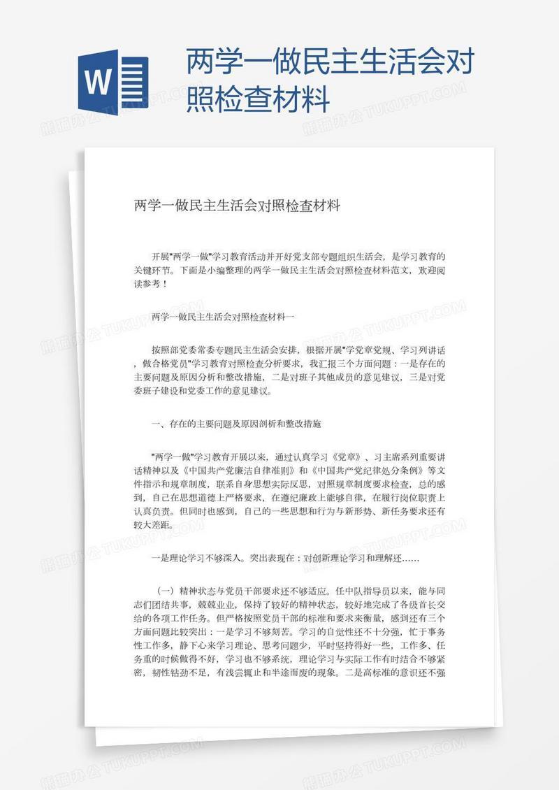 两学一做民主生活会对照检查材料