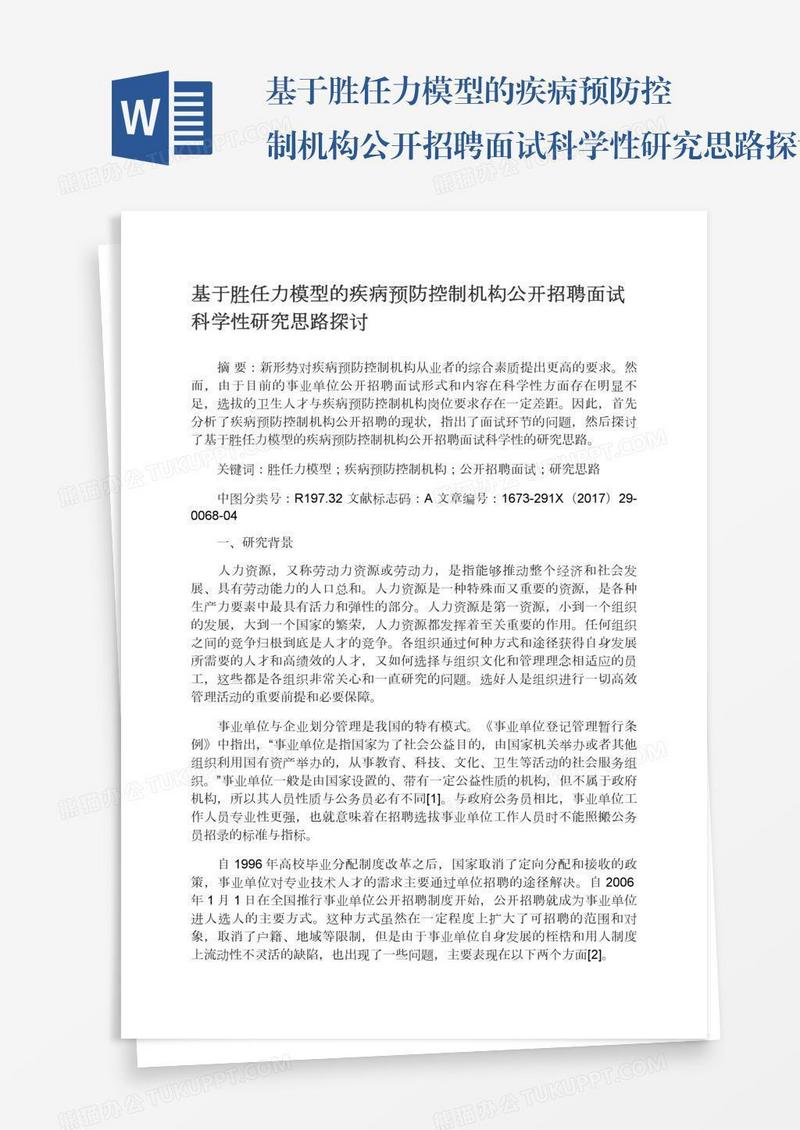 基于胜任力模型的疾病预防控制机构公开招聘面试科学性研究思路探讨