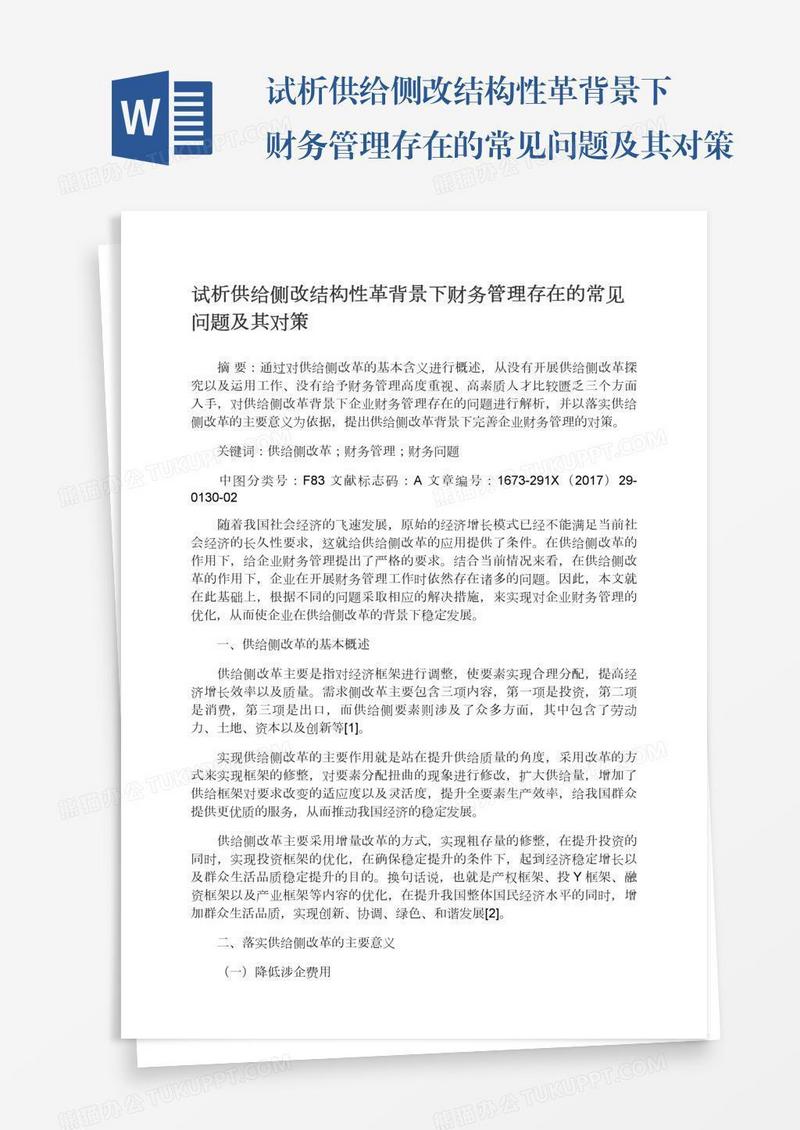 试析供给侧改结构性革背景下财务管理存在的常见问题及其对策