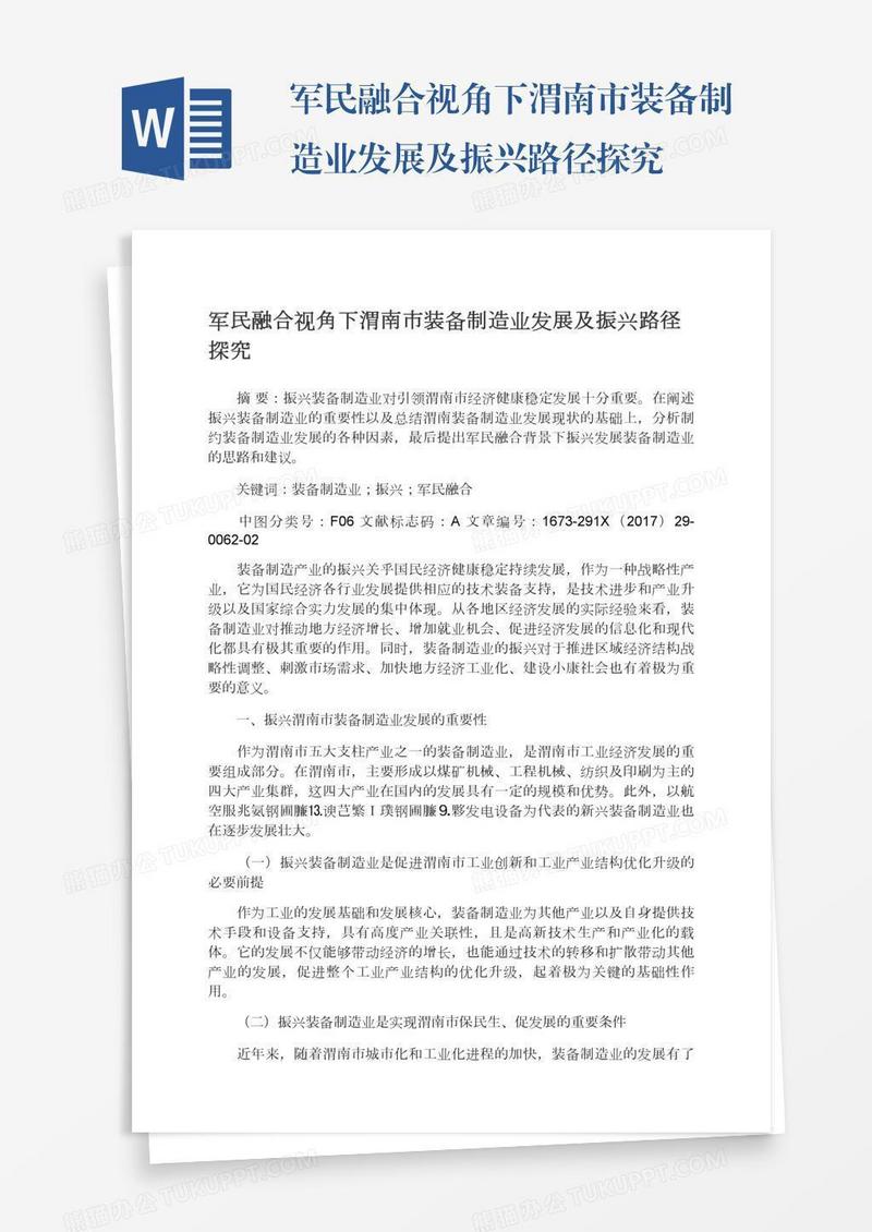 军民融合视角下渭南市装备制造业发展及振兴路径探究