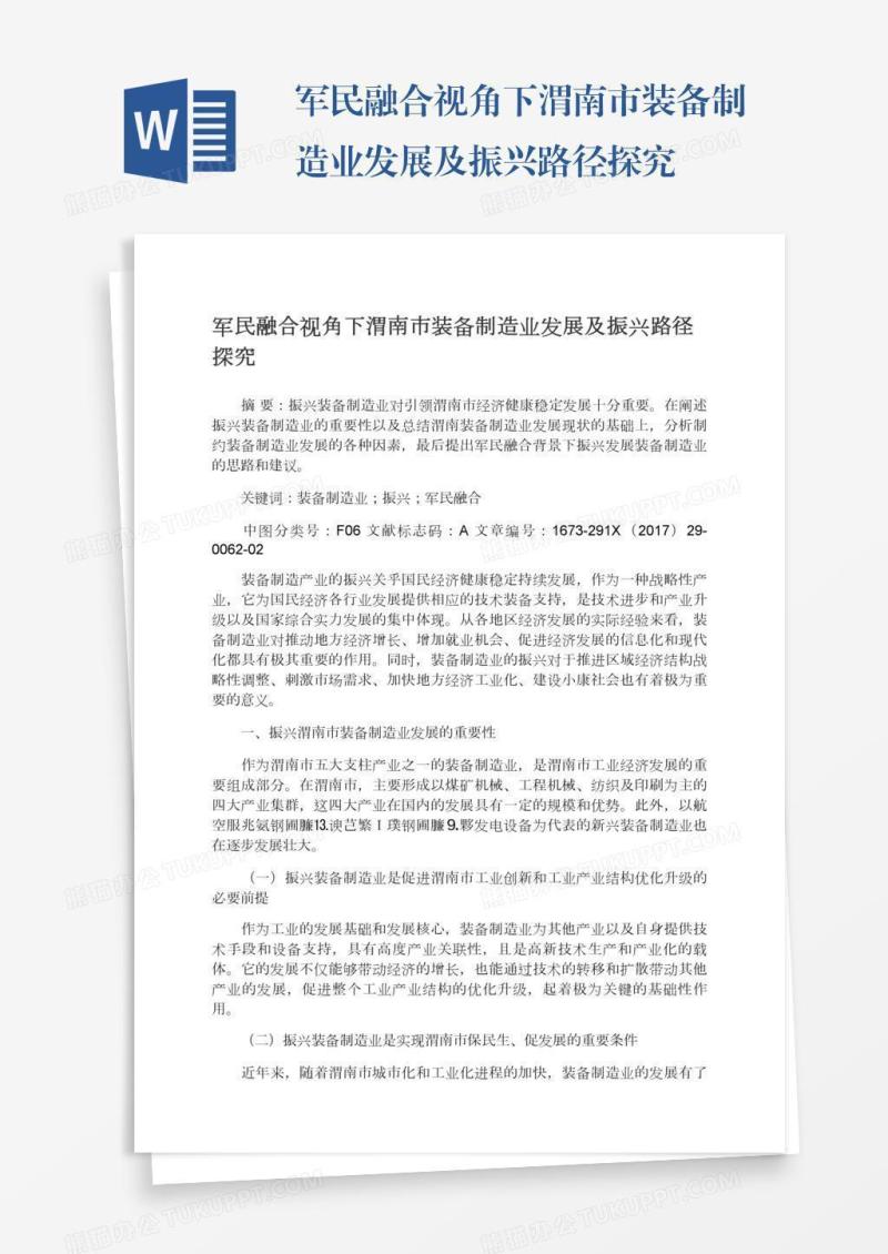 军民融合视角下渭南市装备制造业发展及振兴路径探究