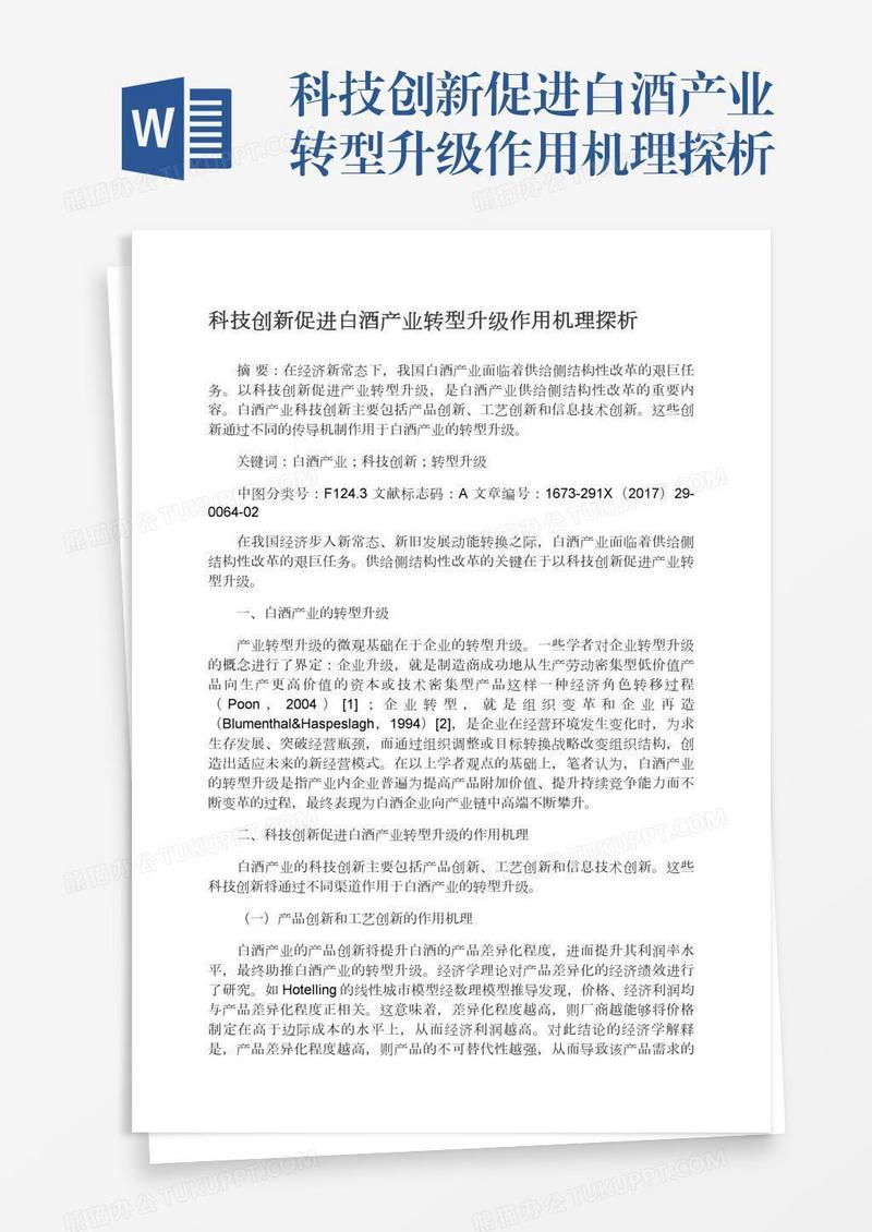 科技创新促进白酒产业转型升级作用机理探析