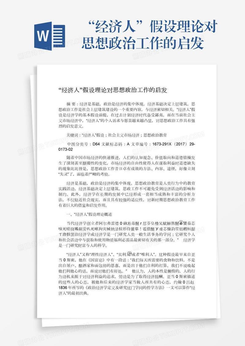 “经济人”假设理论对思想政治工作的启发